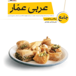 عربی عمار جامع کنکور قلم چی