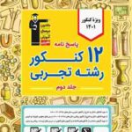 پاسخنامه 12 کنکور رشته تجربی قلم چی