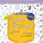 جیبی چکیده دین و زندگی انسانی خیلی سبز