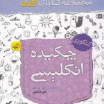 جیبی چکیده زبان انگلیسی کنکور خیلی سبز