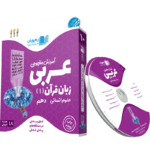 آموزش مفهومی عربی دهم انسانی رهپویان دانش