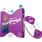 آموزش مفهومی عربی هفتم رهپویان