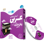 آموزش عربی دهم رهپویان دانش