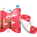 آموزش مفهومی زبان انگلیسی نهم رهپویان