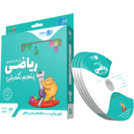 ریاضی پنجم تکمیلی (تیزهوشان) رهپویان