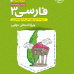 جیبی فارسی دوازدهم خیلی سبز