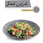 درک مطلب و کلوز تست عربی عمار قلم چی