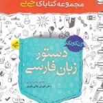 جیبی دستور زبان فارسی خیلی سبز