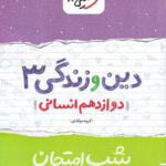 شب امتحان دین و زندگی دوازدهم انسانی خیلی سبز
