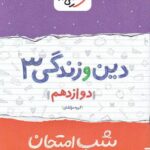 شب امتحان دین و زندگی دوازدهم خیلی سبز