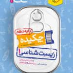 جیبی زیست شناسی دهم خیلی سبز
