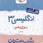 شب امتحان انگلیسی دوازدهم خیلی سبز