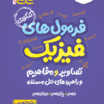 جیبی فرمول های فیزیک کنکور تجربی خیلی سبز