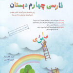 فارسی چهارم دبستان طالب تبار مبتکران