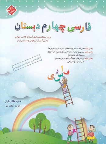 فارسی چهارم دبستان طالب تبار مبتکران