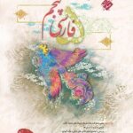 فارسی پنجم دبستان طالب تبار مبتکران