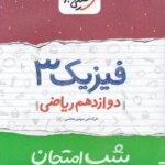 شب امتحان فیزیک دوازدهم رشته ریاضی خیلی سبز
