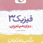 شب امتحان فیزیک دوازدهم تجربی خیلی سبز