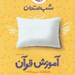 شب امتحان آموزش قرآن نهم خیلی سبز