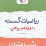 شب امتحان ریاضیات گسسته خیلی سبز