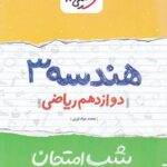 شب امتحان هندسه دوازدهم خیلی سبز