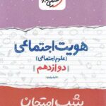 شب امتحان هویت اجتماعی دوازدهم خیلی سبز