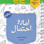 جیبی آمار و احتمال خیلی سبز
