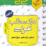 جیبی درک مطلب عربی خیلی سبز