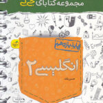 جیبی انگلیسی یازدهم خیلی سبز