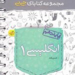 جیبی انگلیسی دهم خیلی سبز
