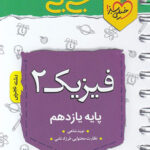 جیبی فیزیک یازدهم تجربی خیلی سبز