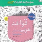 جیبی قواعد عربی کنکور انسانی خیلی سبز