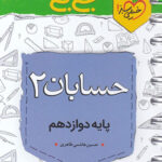 جیبی حسابان دوازدهم خیلی سبز