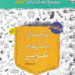 جیبی ترجمه و مفهوم عربی خیلی سبز