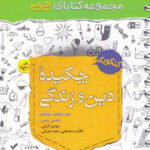 جیبی چکیده دین و زندگی خیلی سبز
