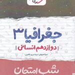 شب امتحان جغرافیا دوازدهم خیلی سبز