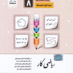 کار ریاضی هشتم جویا مجد