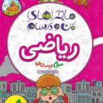 ماجراهای من و درسام ریاضی سوم دبستان خیلی سبز