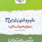 شب امتحان علوم و فنون ادبی دوازدهم خیلی سبز