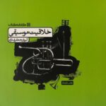 خلاقیت موسیقی کارنامه کتاب