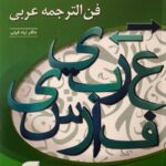 فن ترجمه عربی نظام جدید نشر الگو
