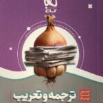 سیر تا پیاز ترجمه و تعریب عربی کنکور گاج