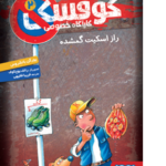 کوفسکی، کارآگاه خصوصی ۲/ راز اسکیت گمشده هوپا