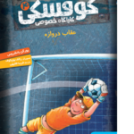 کوفسکی، کارآگاه خصوصی ۴/ عقاب دروازه هوپا