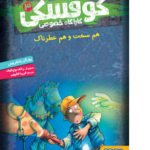 کوفسکی، کارآگاه خصوصی ۳/ هم سخت و هم خطرناک هوپا