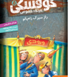 کوفسکی کارآگاه خصوصی 5/ رازِ سیرک زامپانو هوپا