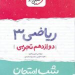 شب امتحان ریاضی دوازدهم تجربی خیلی سبز