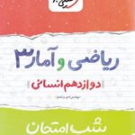 شب امتحان ریاضی و آمار دوازدهم خیلی سبز