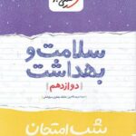 شب امتحان سلامت و بهداشت دوازدهم خیلی سبز