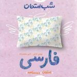 شب امتحان فارسی نهم خیلی سبز
